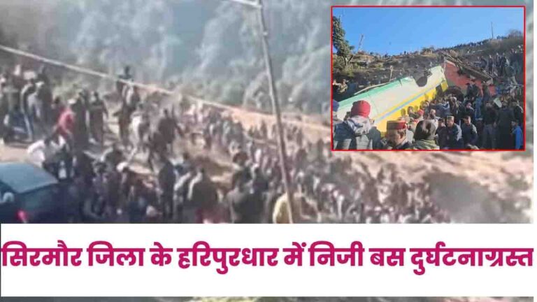 Sirmaur Bus Accident: सिरमौर जिला के हरिपुरधार में निजी बस दुर्घटनाग्रस्त, कई घायल