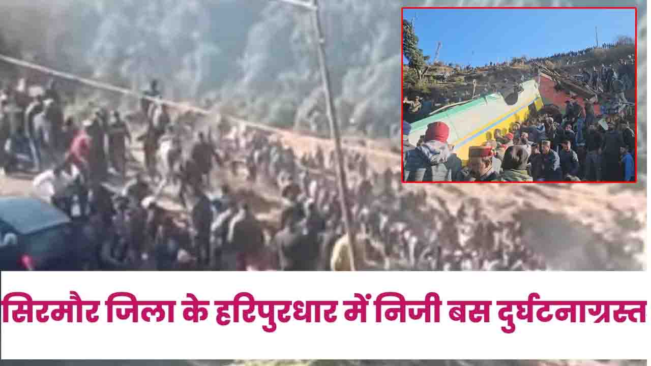 Sirmaur Bus Accident: सिरमौर जिला के हरिपुरधार में निजी बस दुर्घटनाग्रस्त, कई घायल