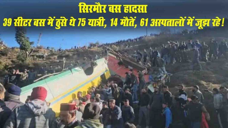 Sirmaur Bus Accident: सिरमौर बस हादसे में चौंकाने वाला खुलासा-39 सीटर बस में ठुंसे थे 75 यात्री, 14 मौतें, 61 अस्पतालों में जूझ रहे!