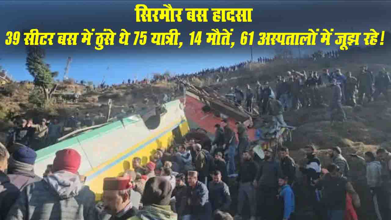 Sirmaur Bus Accident: सिरमौर बस हादसे में चौंकाने वाला खुलासा-39 सीटर बस में ठुंसे थे 75 यात्री, 14 मौतें, 61 अस्पतालों में जूझ रहे!