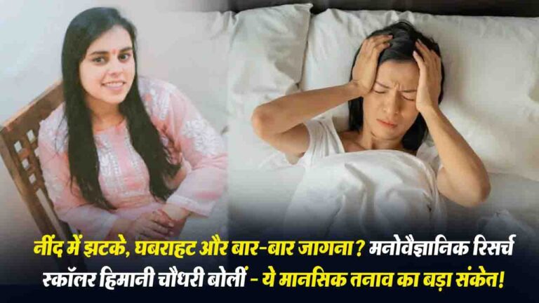 Sleep Disturbances Mental Health: नींद में झटके, घबराहट और बार-बार जागना? मनोवैज्ञानिक बोलीं – ये मानसिक तनाव का बड़ा संकेत!