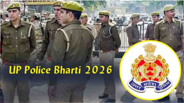 UP Police Bharti 2026: योगी सरकार ने दी बड़ी राहत, यूपी पुलिस भर्ती में सभी वर्गों के उम्मीदवारों को मिलेगी 3 साल की छूट..!