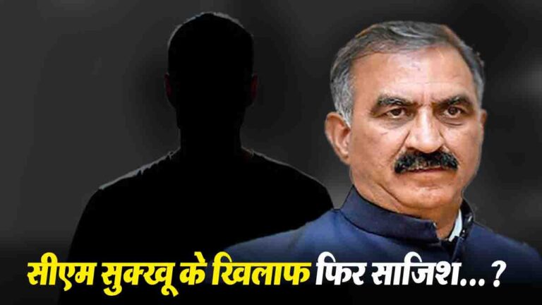 Himachal Politics: सीएम सुक्खू के खिलाफ फिर साजिश? राज्यसभा टिकट की लालसा ने खोला पुराना मोर्चा