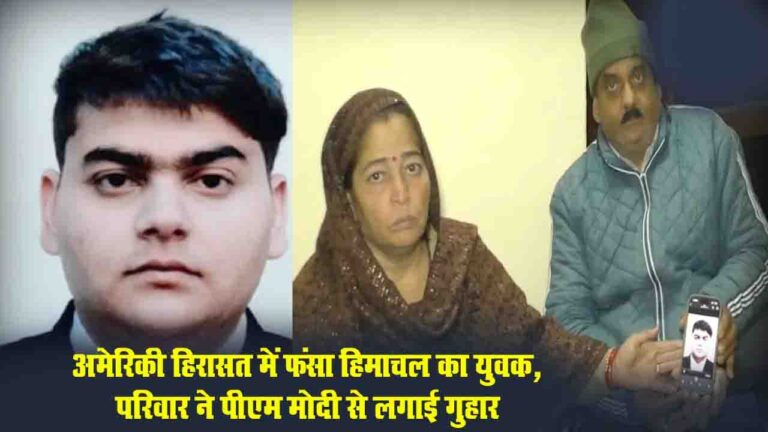 Himachal News: अमेरिकी हिरासत में फंसे हिमाचल के रक्षित, शादी का सपना टूटने की कगार पर, परिवार ने PM Modi से लगाई गुहार