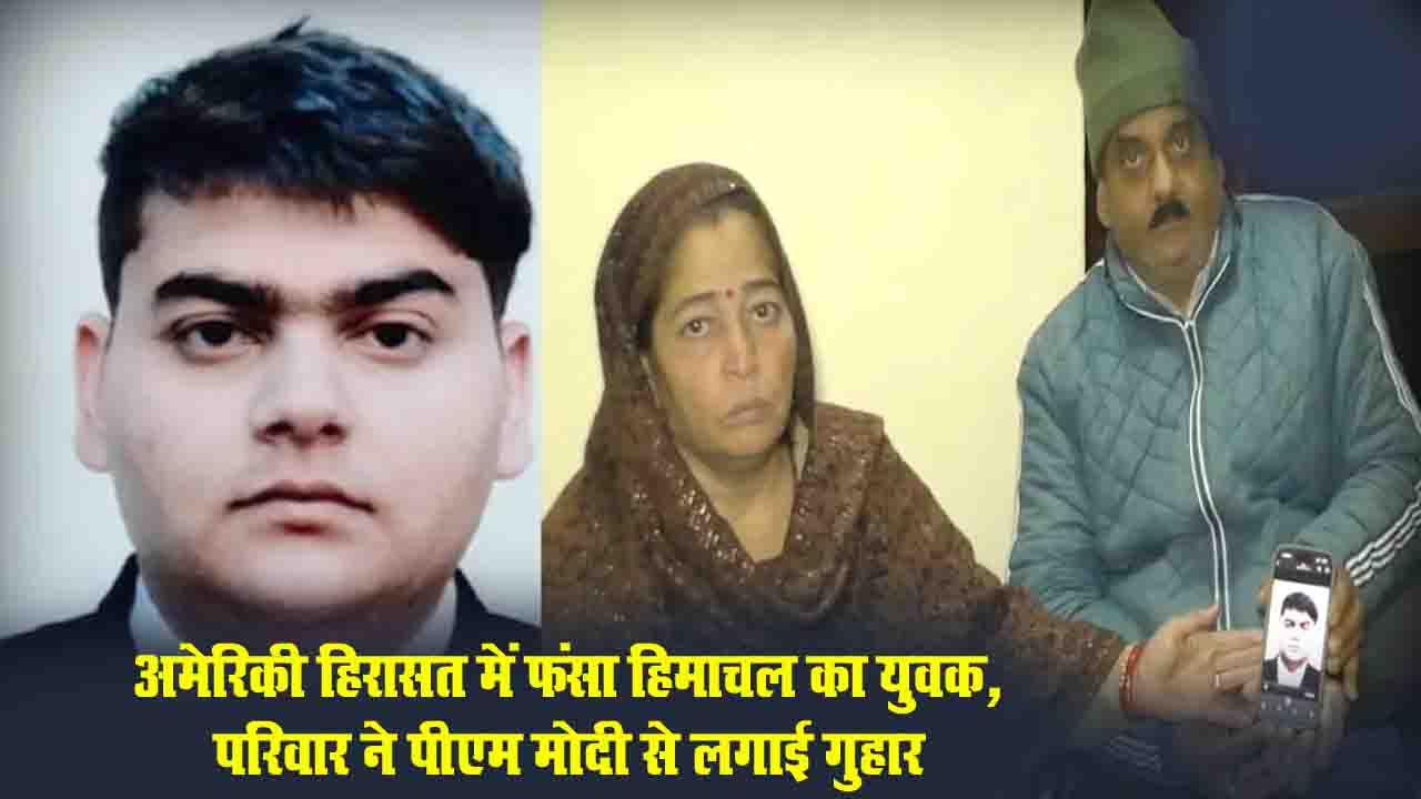 Himachal News: अमेरिकी हिरासत में फंसे हिमाचल के रक्षित, शादी का सपना टूटने की कगार पर, परिवार ने PM Modi से लगाई गुहार