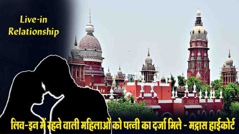Madras High Court on Live-in Relationships: मद्रास हाईकोर्ट का फैसला, लिव-इन में रह रही महिलाओं को पत्नी जैसा दर्जा देने की जरूरत, गंधर्व विवाह से की तुलना