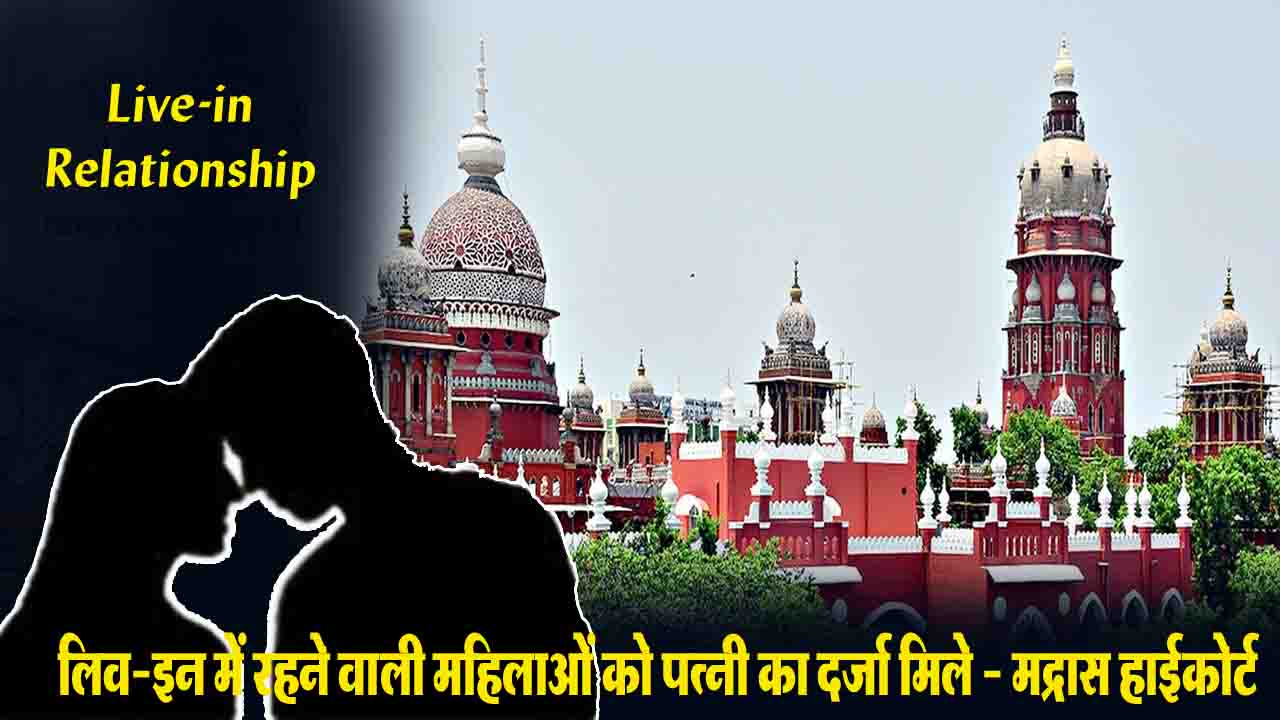 Madras High Court on Live-in Relationships: मद्रास हाईकोर्ट का फैसला, लिव-इन में रह रही महिलाओं को पत्नी जैसा दर्जा देने की जरूरत, गंधर्व विवाह से की तुलना