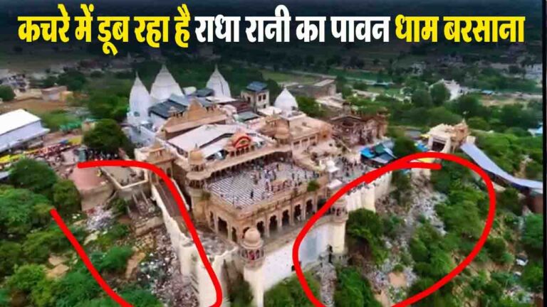 Barsana Mandir: कचरे में डूब रहा है राधा रानी का पावन धाम बरसाना