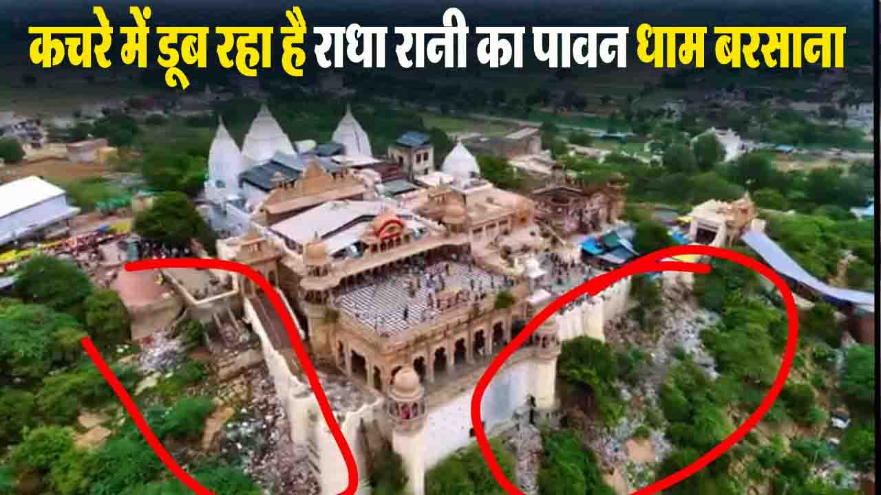 Barsana Mandir: कचरे में डूब रहा है राधा रानी का पावन धाम बरसाना