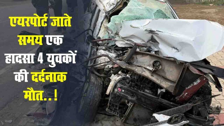 Una News: एयरपोर्ट जाते समय भीषण हादसा, ऊना जिला के चलेट गांव के चार युवकों की मौत