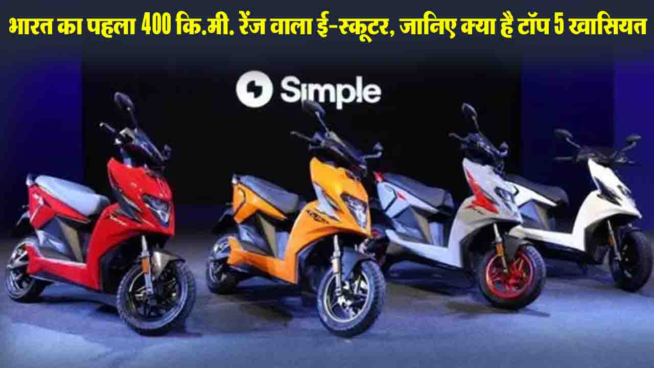 Simple Ultra Electric Scooter Launch: ये है 400 कि.मी. रेंज के साथ भारत का नया दमदार ई-स्कूटर, जानिए क्या है टॉप 5 खासियतें..!