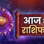 Aaj Ka Rashifal: आज का दिन आपकी राशि के लिए कैसा रहेगा? जाने, मेष से मीन राशि तक का सटीक भविष्यफल,