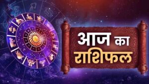 Aaj Ka Rashifal: आज का राशिफल : आज किन राशियों को मिलेगा फायदा, किसे खर्चों पर रखना होगा कंट्रोल? पढ़ें आज का राशिफल