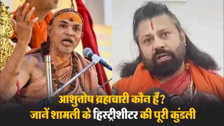 Ashutosh Brahmachari History Sheeter: स्वामी अविमुक्तेश्वरानंद पर POCSO एक्ट के तहत केस दर्ज कराने वाले आशुतोष ब्रह्मचारी (आशुतोष पांडे) खुद विवादों में हैं। उन पर रेप और धोखाधड़ी जैसे गंभीर आरोप रहे हैं।