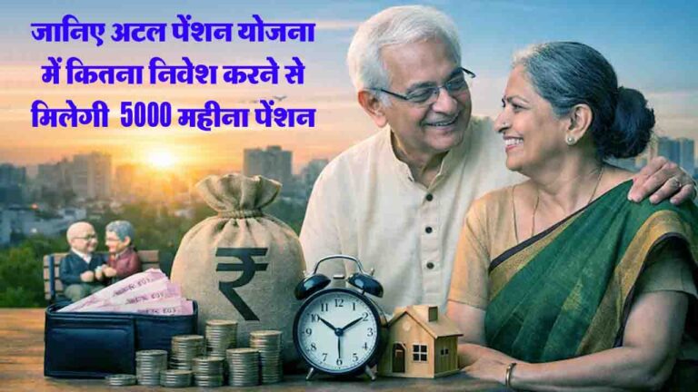 Atal Pension Yojana में हर महीने ₹5,000 की पेंशन पाने के लिए कितना करें निवेश?