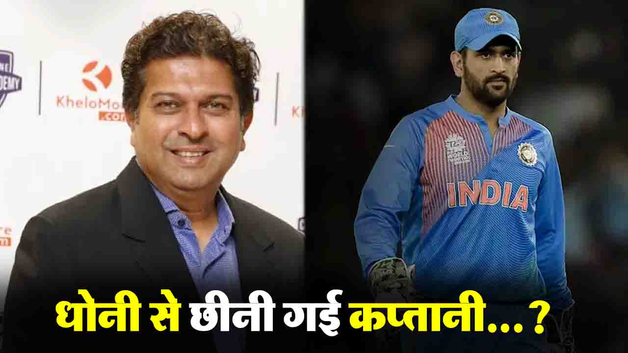 MS Dhoni से छीनी गई कप्तानी? 9 साल बाद पूर्व सेलेक्टर ने खोली पुरानी कहानी