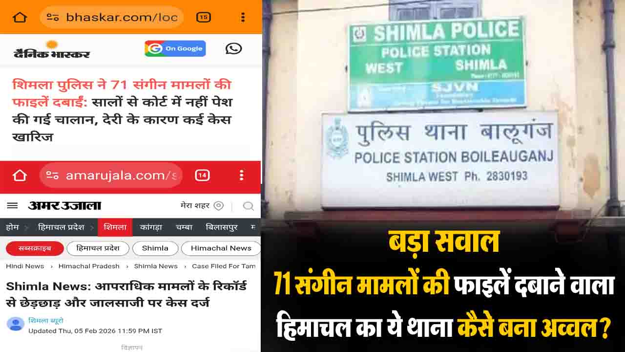 Himachal News: 71 संगीन मामलों की फाइलें दबाने वाला हिमाचल का ये थाना कैसे बना ‘अव्वल’? SCRB कमेटी पर लगा सवालिया निशान..