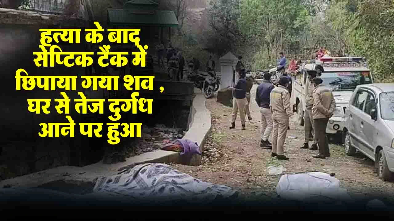 Bilaspur Murder Case: बिलासपुर में महिला की हत्या के बाद सेप्टिक टैंक में छिपाया गया शव , घर से तेज दुर्गंध आने पर हुआ खुलासा