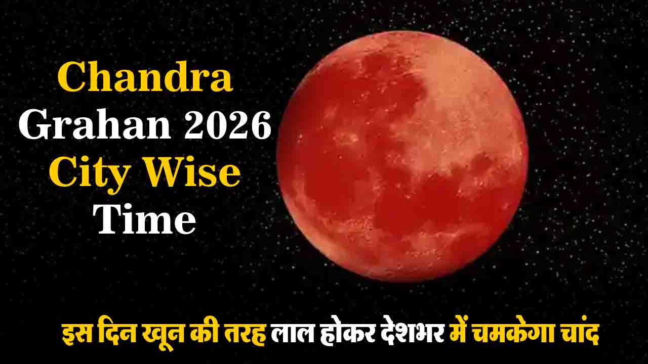 Chandra Grahan 2026 Timing: नोट कर लें दिल्ली से वाराणसी तक Blood Moon की सटीक टाइमिंग