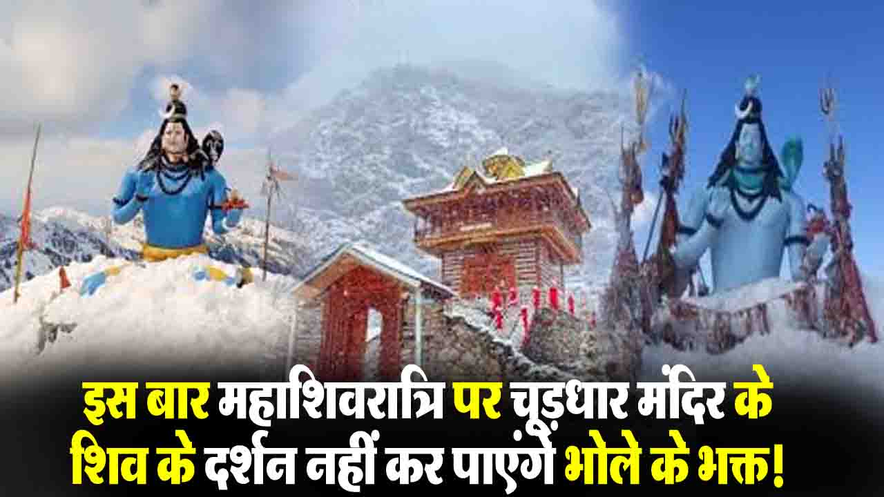 Churdhar Temple Mahashivratri 2026: इस वजह से महाशिवरात्रि पर चूड़धार मंदिर के शिव के दर्शन नहीं कर पाएंगे भक्त! प्रशासन ने जारी की सख्त रोक..!