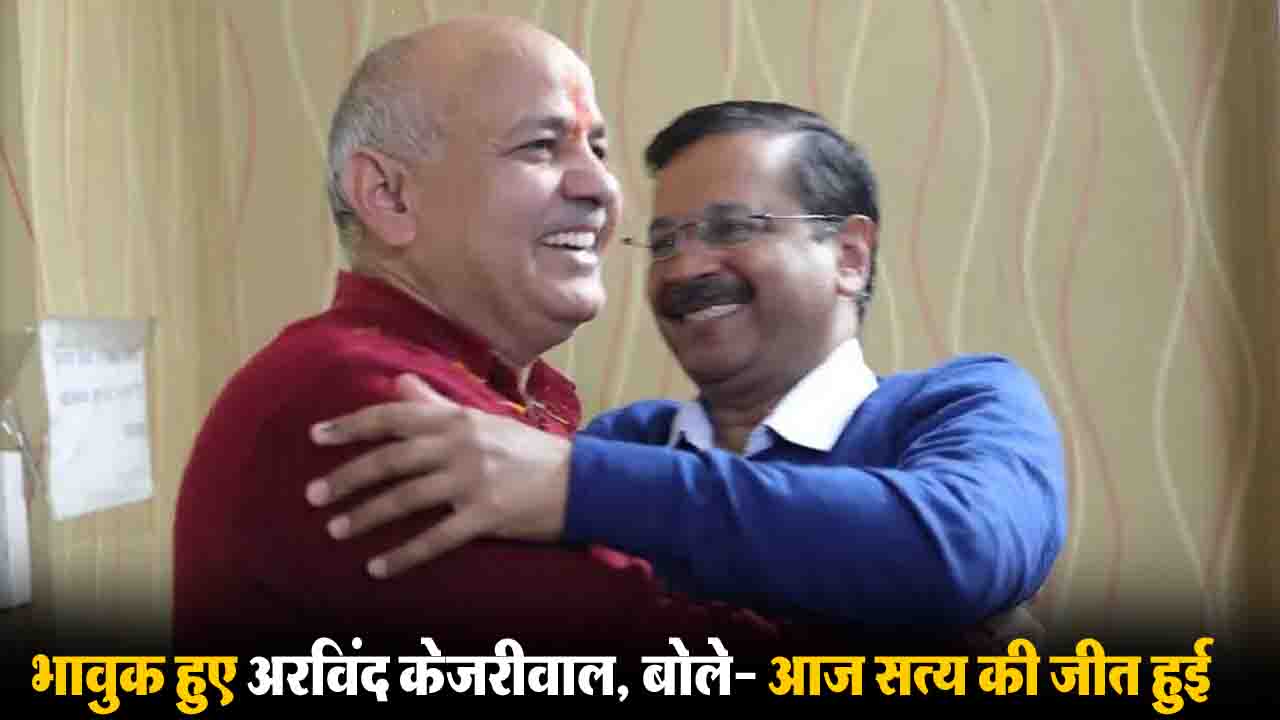 HOME 4 Delhi Excise Policy Case Verdict शराब नीति मामले में कोर्ट ने केजरीवाल-सिसोदिया को किया बरी, भावुक हुए अरविंद केजरीवाल, बोले- 'आज सत्य की जीत हुई'