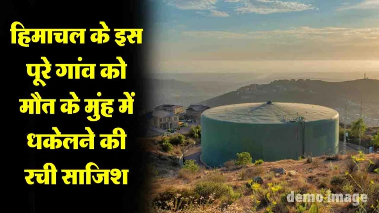 Water Tank Poisoning: पीने के पानी में मिलाया जहरीला कीटनाशक, किसने रही हिमाचल के इस पूरे गांव को को मौत के मुंह में धकेलने की रची साजिश