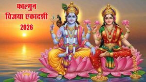 Vijaya Ekadashi 2026: 12 या 13 फरवरी, कब है विजया एकादशी? जानें पूजा का शुभ मुहूर्त और क्या करें-क्या नहीं सब कुछ