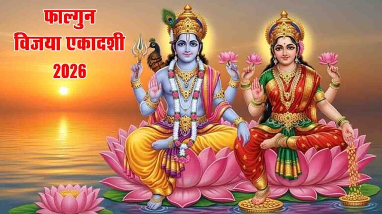 Vijaya Ekadashi 2026: 12 या 13 फरवरी, कब है विजया एकादशी? जानें पूजा का शुभ मुहूर्त और क्या करें-क्या नहीं सब कुछ