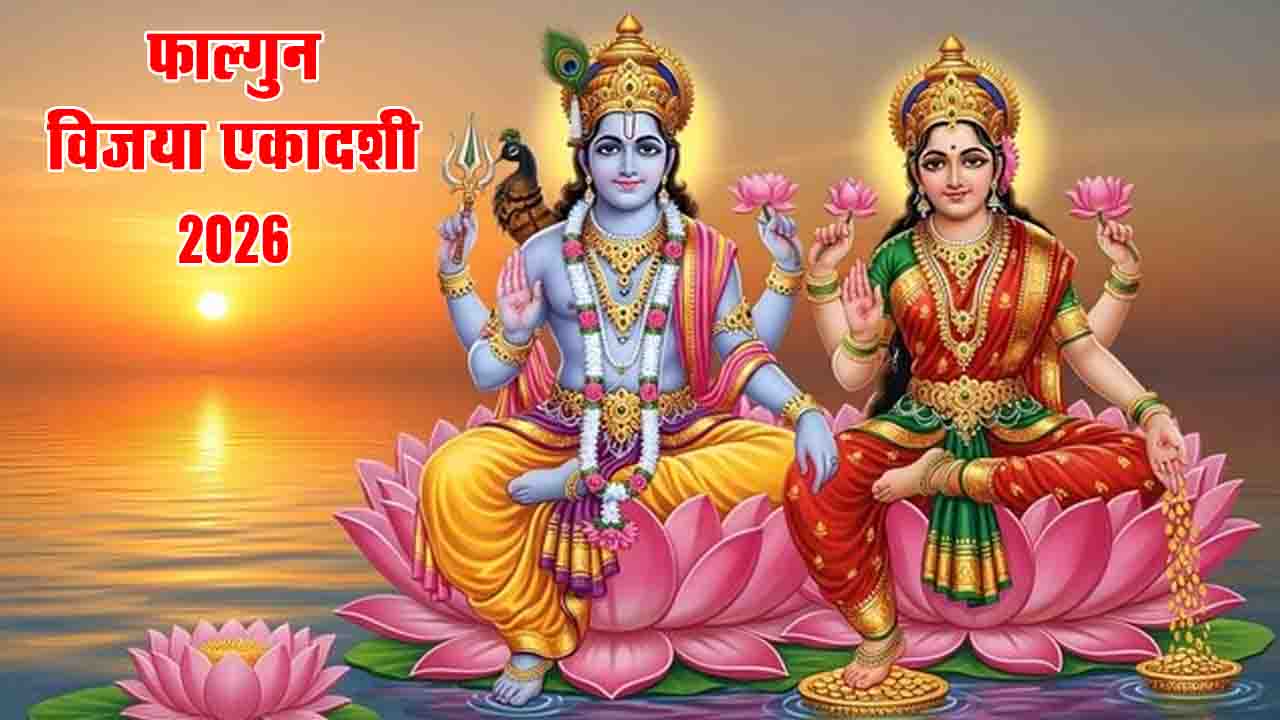 Vijaya Ekadashi 2026: 12 या 13 फरवरी, कब है विजया एकादशी? जानें पूजा का शुभ मुहूर्त और क्या करें-क्या नहीं सब कुछ