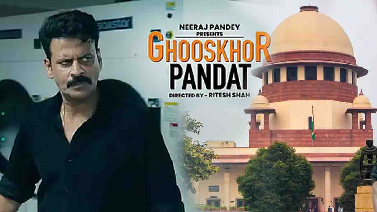Ghooskhor Pandat Row: नीरज पांडे ने बदला फिल्म का नाम, सुप्रीम कोर्ट में दिया हलफनामा, जानें क्या है पूरा मामला