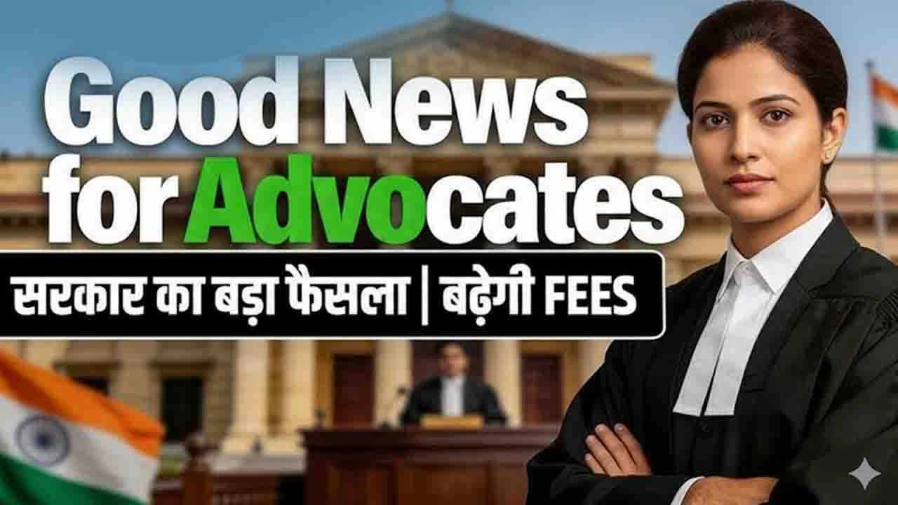 Govt Lawyers Fee Hike: केंद्र सरकार की 11 साल बाद सरकारी वकीलों को बड़ी सौगात! फीस में की गई भारी बढ़ोतरी
