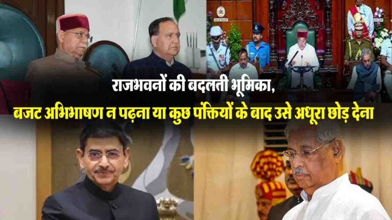 Political News: राज्यपालों का अभिभाषण, परंपरा का नया रूप, या मर्यादा का सूक्ष्म परिवर्तन?