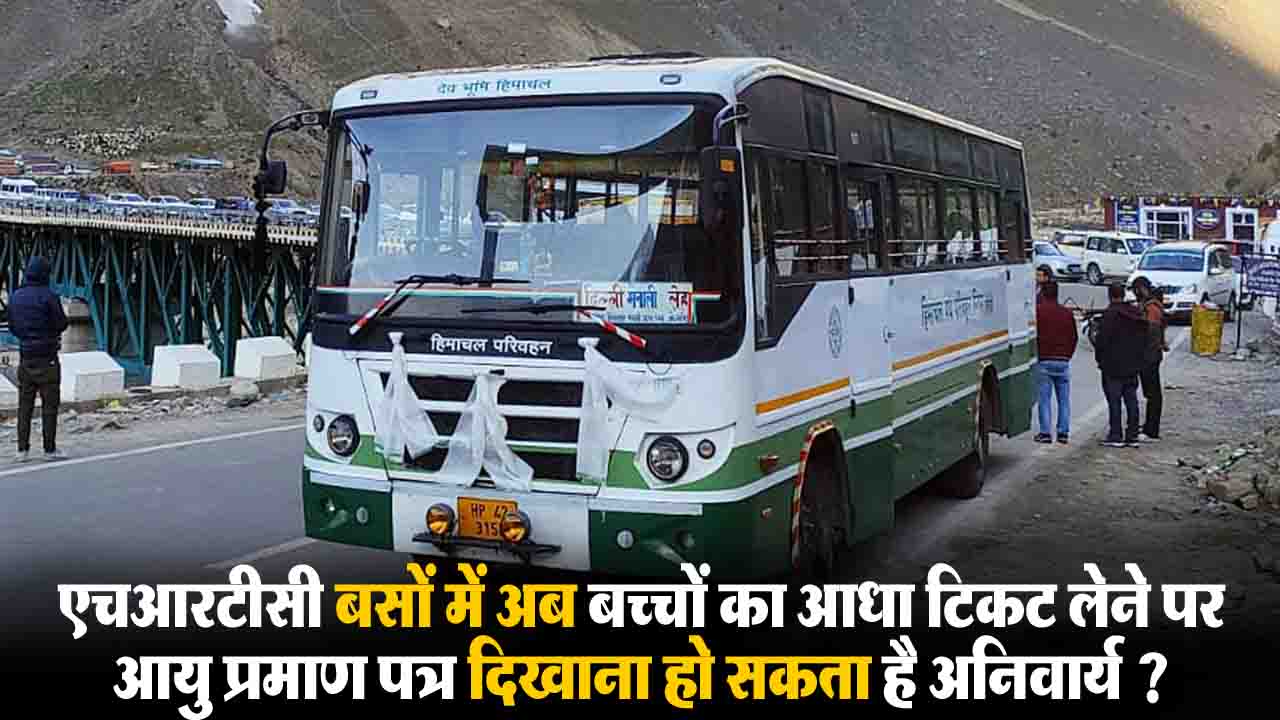 HRTC New Policy: अब बच्चों के हाफ टिकट के लिए दिखाना होगा Age Proof, HRTC ने विवाद खत्म करने के लिए जारी की नई गाइडलाइन