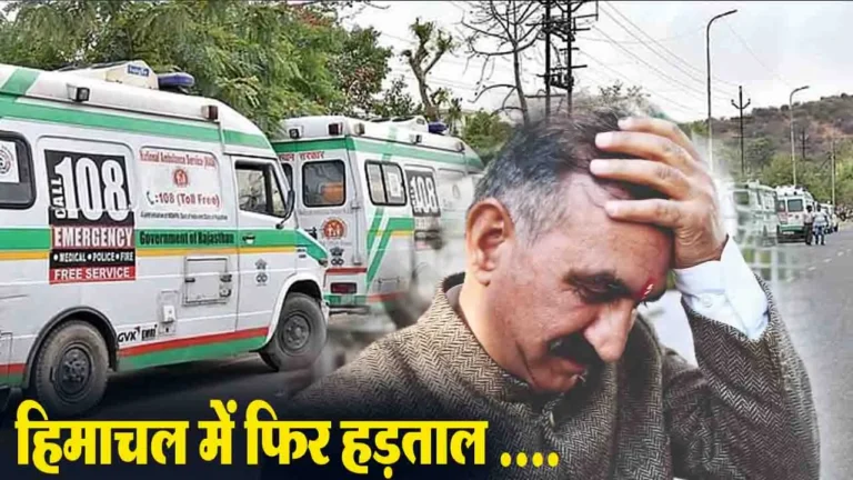 Himachal Ambulance Strike: हिमाचल में हड़ताल पर जाएंगे 108 और 102 एंबुलेंस सेवा कर्मचारी