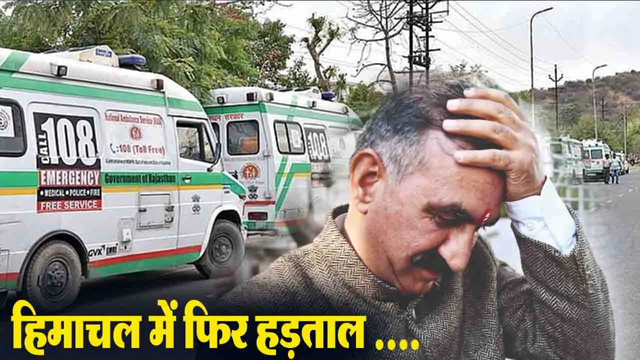 Himachal Ambulance Strike: हिमाचल में हड़ताल पर जाएंगे 108 और 102 एंबुलेंस सेवा कर्मचारी