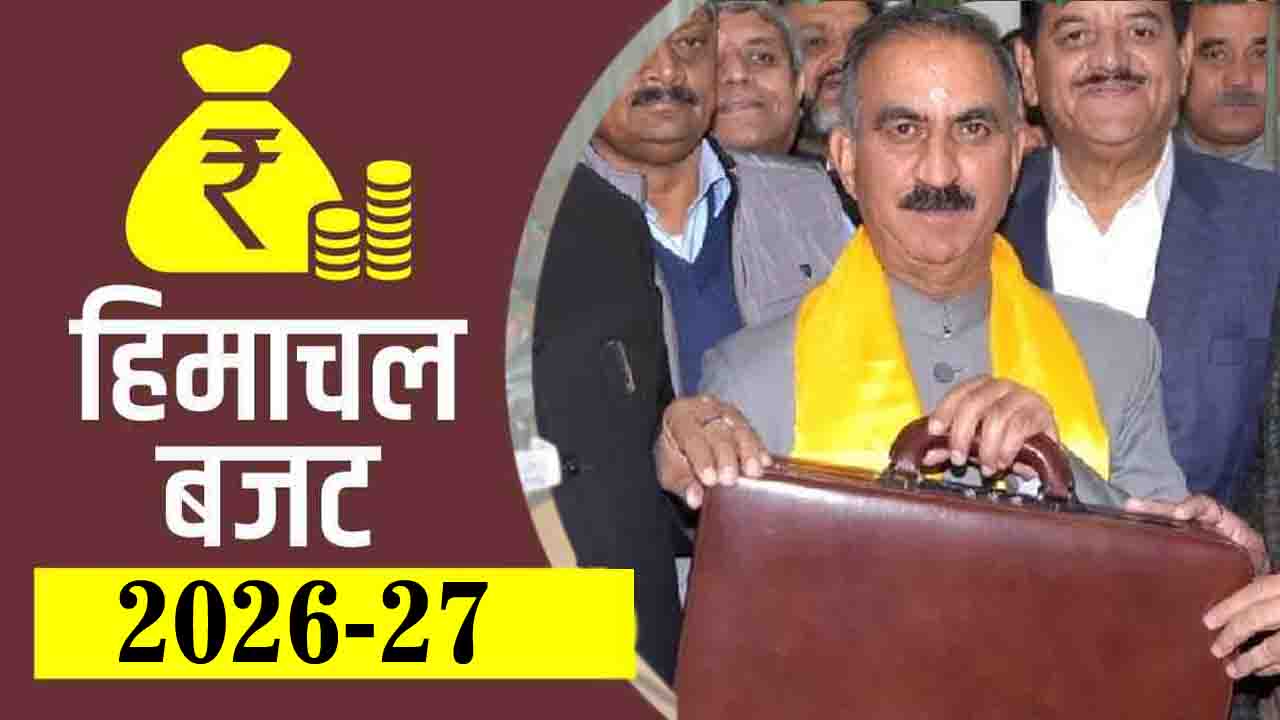 HOME 13 Himachal Budget 2026-27: इस बार 20 मार्च को बजट पेश कर सकते हैं CM सुक्खू, 18 मार्च से दोबारा शुरू होगा सत्र, जानें क्या होगा खास?