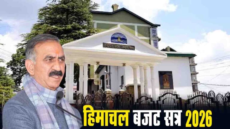 Himachal Budget Session 2026: हिमाचल विधानसभा का बजट सत्र 16 फरवरी से होगा शुरू,