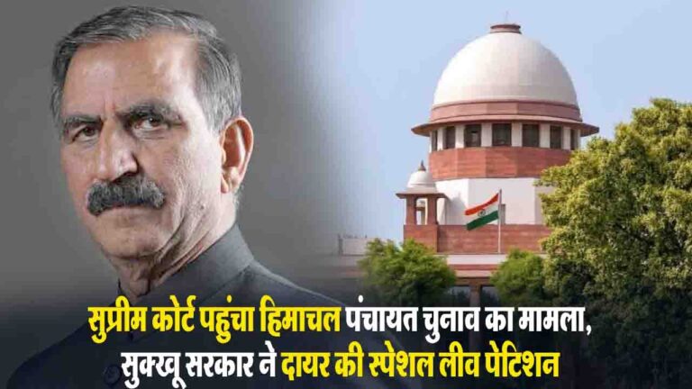 Himachal Panchayat Elections: सुक्खू सरकार ने हाईकोर्ट के फैसले को सुप्रीम कोर्ट में दी चुनौती