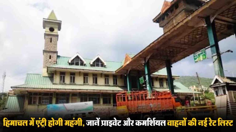 1 अप्रैल से हिमाचल में एंट्री होगी महंगी, जानें प्राइवेट और कमर्शियल वाहनों की नई रेट लिस्ट