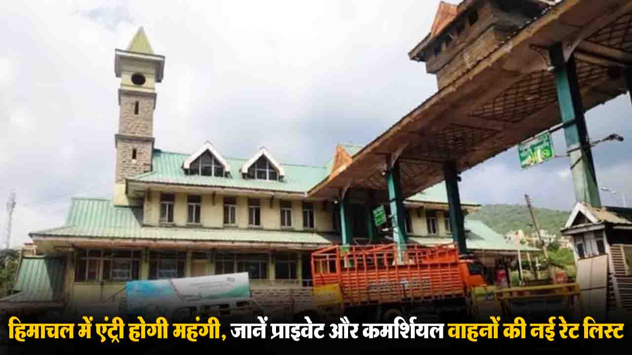 1 अप्रैल से हिमाचल में एंट्री होगी महंगी, जानें प्राइवेट और कमर्शियल वाहनों की नई रेट लिस्ट