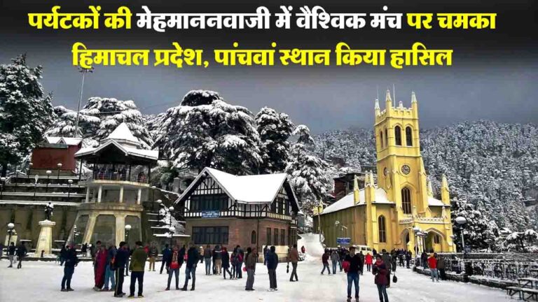 Himachal Tourism: पर्यटकों की मेहमाननवाजी में वैश्विक मंच पर चमका हिमाचल प्रदेश, पांचवां स्थान किया हासिल