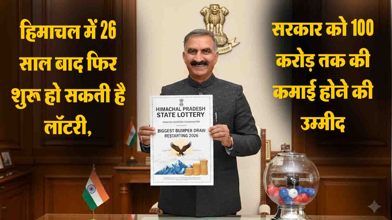 Himachal Lottery Restart 2026: हिमाचल में 26 साल बाद फिर शुरू हो सकती है लॉटरी, सरकार को 100 करोड़ तक की उम्मीद