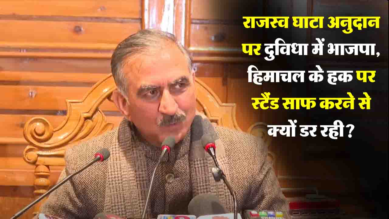 Himachal RDG Controversy: सीएम सुक्खू का आरोप, RDG पर 'दुविधा' में भाजपा, हिमाचल के हक पर स्टैंड साफ करने से क्यों डर रही?