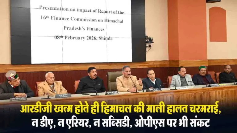 Himachal News: न डीए, न एरियर, न सब्सिडी, आरडीजी खत्म होते ही हिमाचल की माली हालत चरमराई