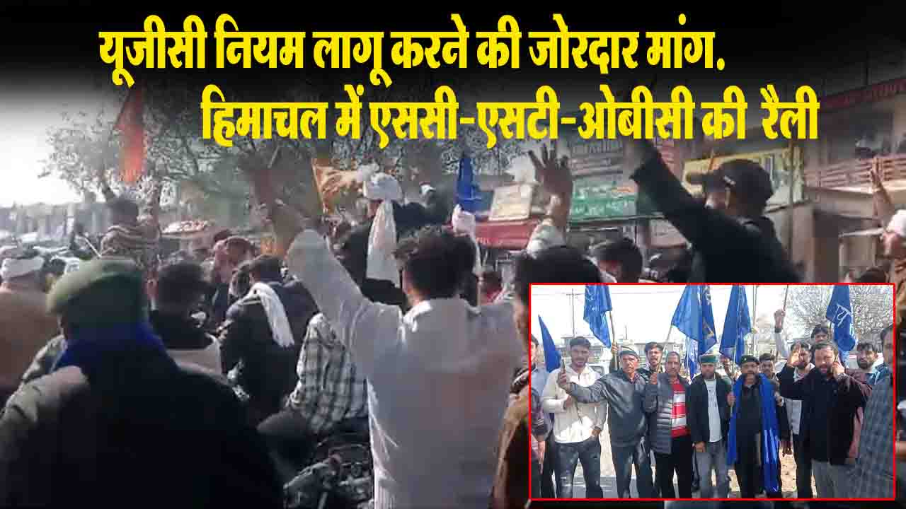 New UGC Rules: यूजीसी नियम लागू करने की जोरदार मांग को लेकर एससी-एसटी-ओबीसी ने ज्वाली में निकाली विशाल रैली