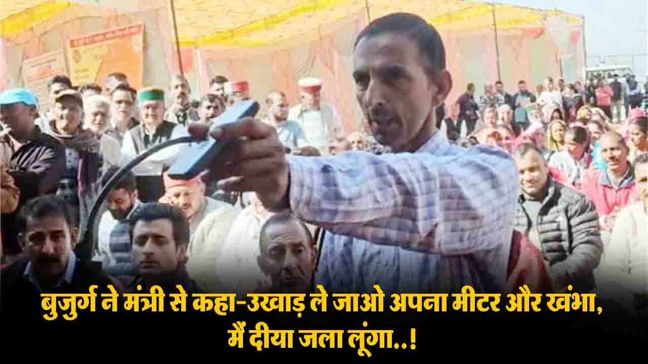 Himachal Smart Meter Boycott: बुजुर्ग ने मंत्री से कहा-उखाड़ ले जाओ अपना स्मार्ट मीटर और खंभा, मैं दीया जला लूंगा..!