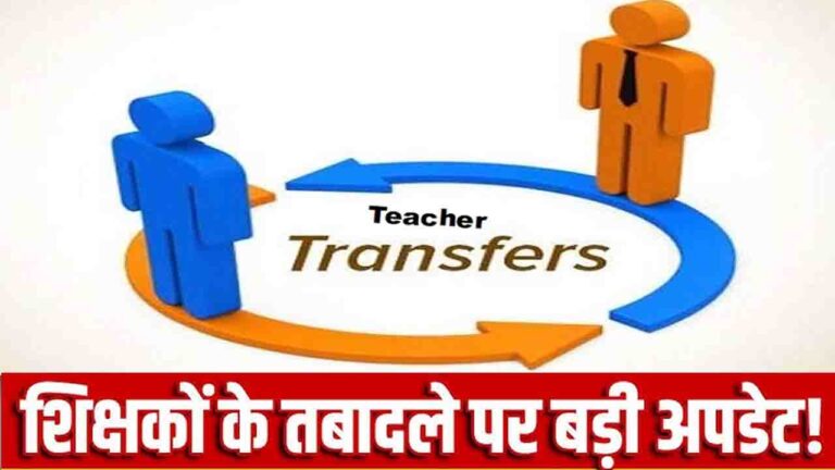 Himachal Teacher Transfer: हिमाचल शिक्षा विभाग में महा-फेरबदल की तैयारी, 10,000 शिक्षकों के होंगे तबादले