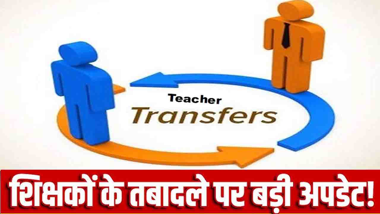 Himachal Teacher Transfer: हिमाचल शिक्षा विभाग में महा-फेरबदल की तैयारी, 10,000 शिक्षकों के होंगे तबादले