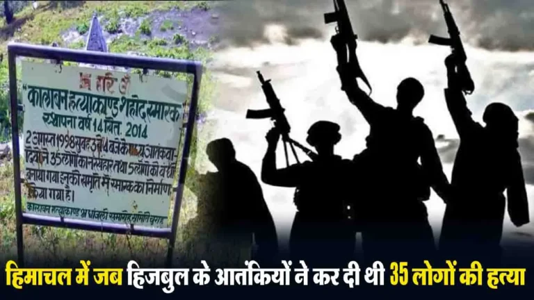 Himachal Terrorist Attack: क्या आपको भी याद है जब हिमाचल में हिजबुल के आतंकियों ने कर दी थी 35 लोगों की हत्या