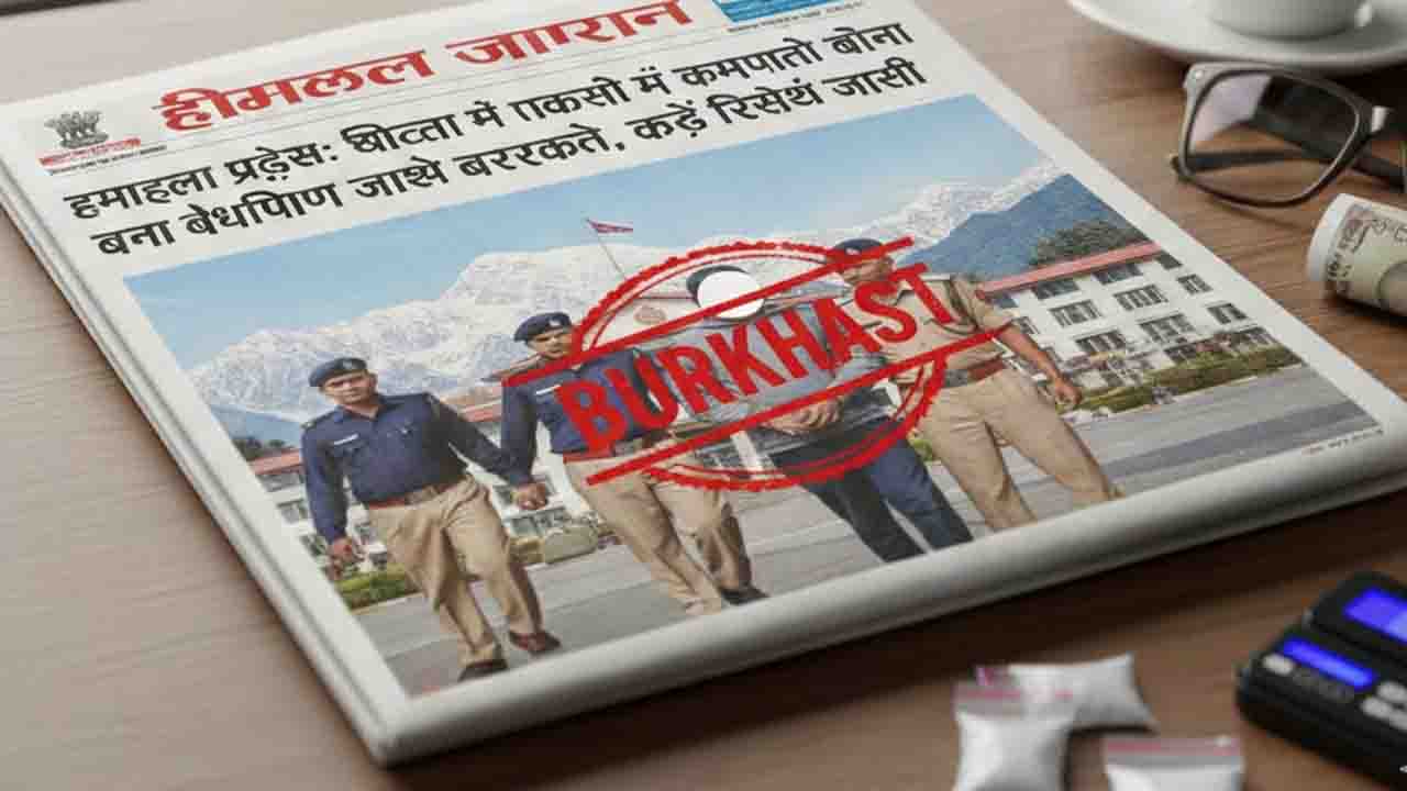 Himachal News: चिट्टा तस्करी में संलिप्त कर्मचारी तुरंत होंगे बर्खास्त, बिना विभागीय जांच के नौकरी से निकालने के कड़े निर्देश